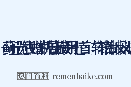 蓟丘览古赠卢居士藏用七首·轩辕台反义词是什么意思的图片